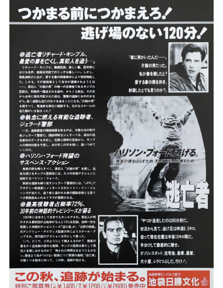 Le Fugitif — affiche originale japonaise 18×26 cm (1993) | L'Affiche de Film